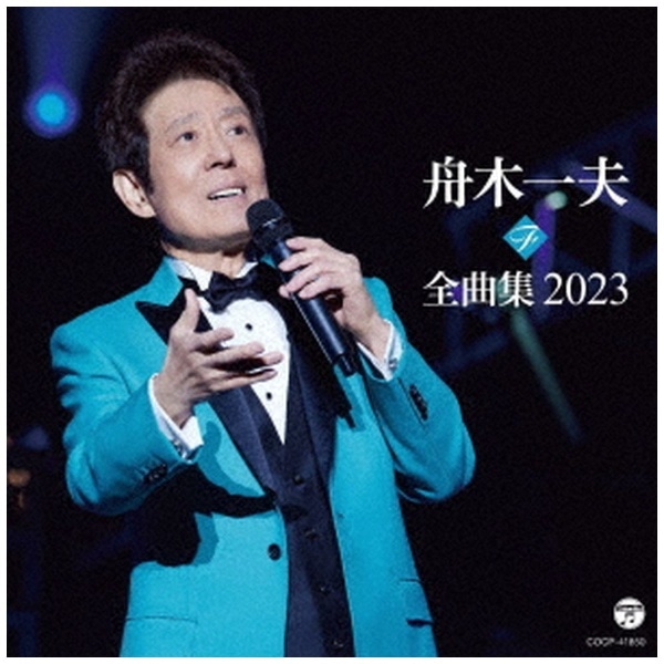 舟木一夫/ 舟木一夫全曲集 2023【CD】 【代金引換配送不可】(ﾌﾅｷｶｽﾞｵ 