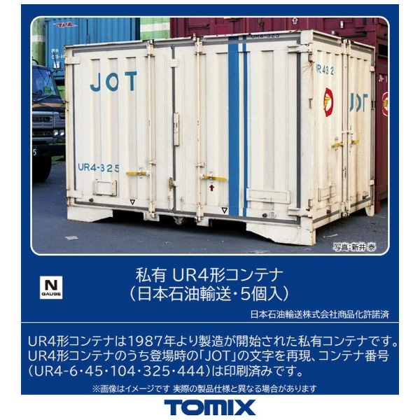 Nゲージ】3178 私有 UR4形コンテナ（日本石油輸送・5個入） TOMIX(3178