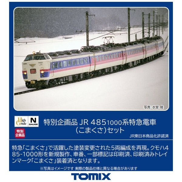 Nゲージ】97952 [特別企画品]JR 485-1000系特急電車（こまくさ