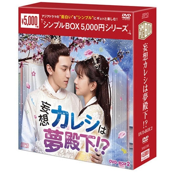 妄想カレシは夢殿下！？ DVD-BOX2【DVD】 【代金引換配送不可】(ﾓｳｿｳ