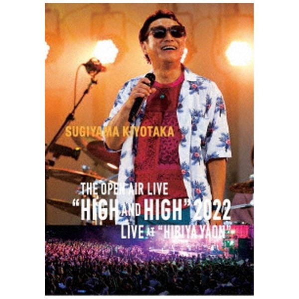 杉山清貴/ SUGIYAMA KIYOTAKA The open air live “High ＆ High” 2022