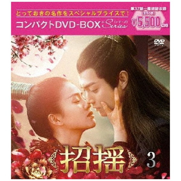 招揺 コンパクトDVD-BOX3［スペシャルプライス版］【DVD】 【代金引換