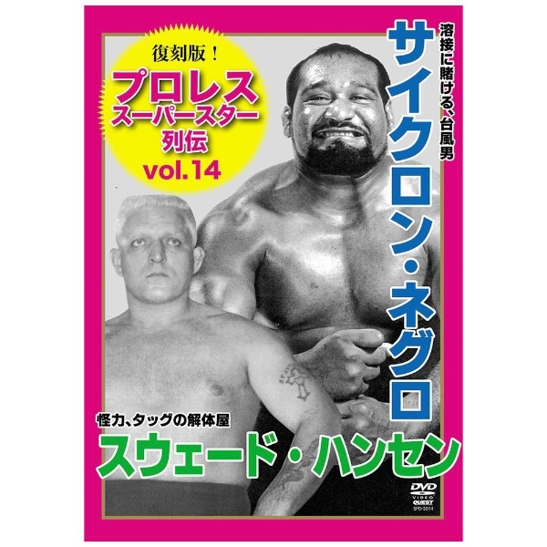 復刻版！プロレススーパースター列伝14 サイクロン・ネグロ