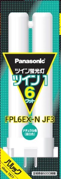 ツイン蛍光灯 ツイン1（2本ブリッジ） 6形 ナチュラル色 FPL6EXNJF3