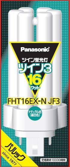 ツイン蛍光灯 ツイン3（6本束状ブリッジ） 16形 ナチュラル色