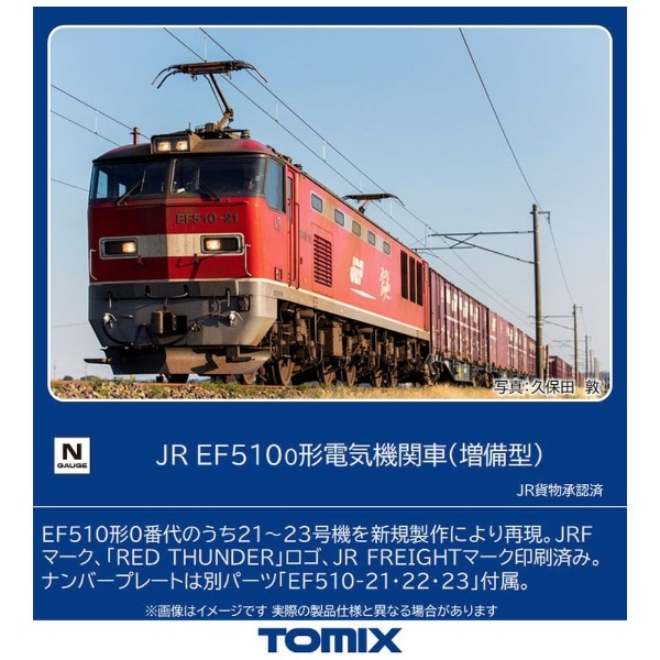 Nゲージ】7164 JR EF510-0形電気機関車（増備型） TOMIX(7164