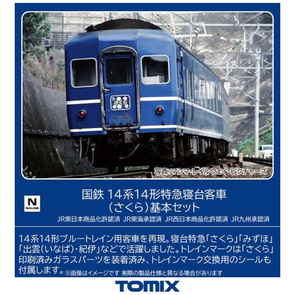 Nゲージ】98784 国鉄 14系14形特急寝台客車（さくら）基本セット TOMIX