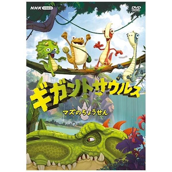 ギガントサウルス マズのちょうせん【DVD】 【代金引換配送不可