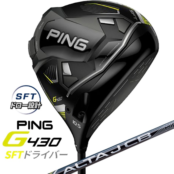 売り値 Ping G410 ドライバー SFT10.5度 ALTA JCB S クラブ