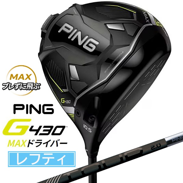 レフティ ドライバー G430 MAX10.5°《PING TOUR 2.0 BLACK 75シャフト