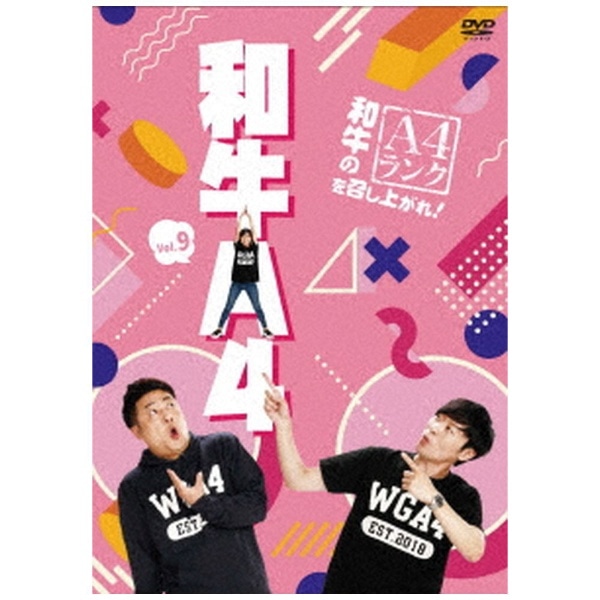 和牛のA4ランクを召し上がれ！ Vol．9【DVD】 【代金引換配送不可】(ｴｰ