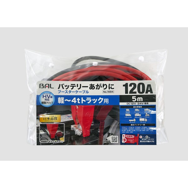 ブースターケーブル 12V/24V・120A・5m 適合車種例：軽～4tトラック