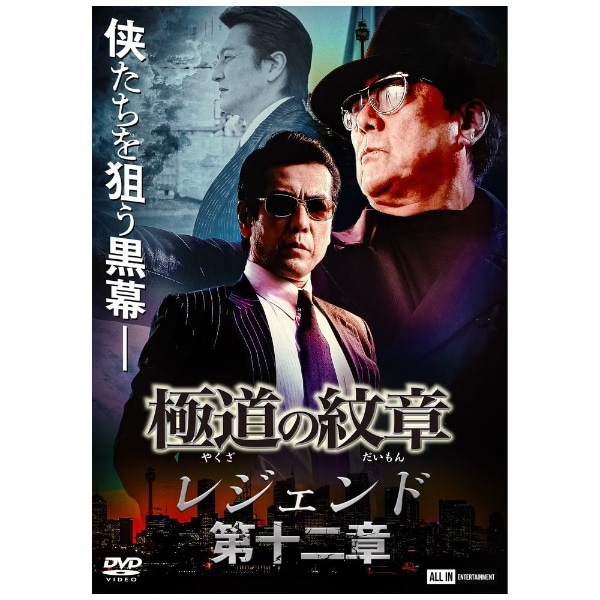 極道の紋章レジェンド 第十二章DVD 【代金引換配送不可】(ﾔｸｻﾞﾉﾀﾞｲﾓﾝ