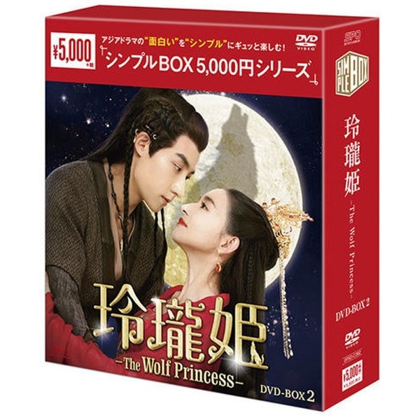 玲瓏姫-The Wolf Princess- DVD-BOX1とBOX2-