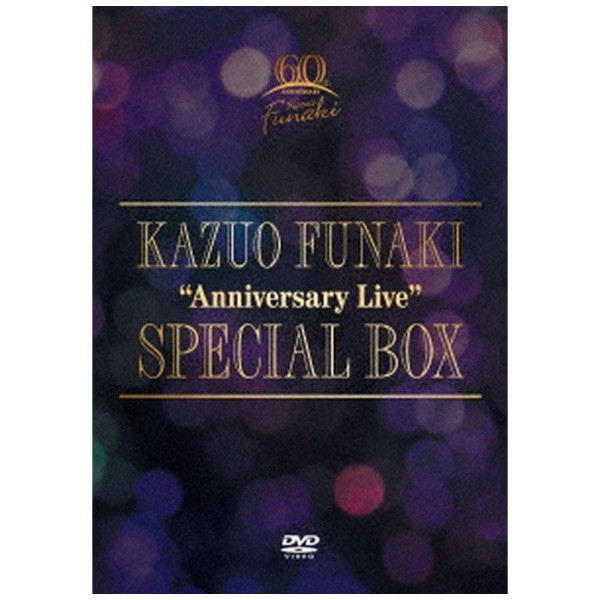 舟木一夫/ 芸能生活60周年記念 “Anniversary Live”SPECIAL BOX【DVD