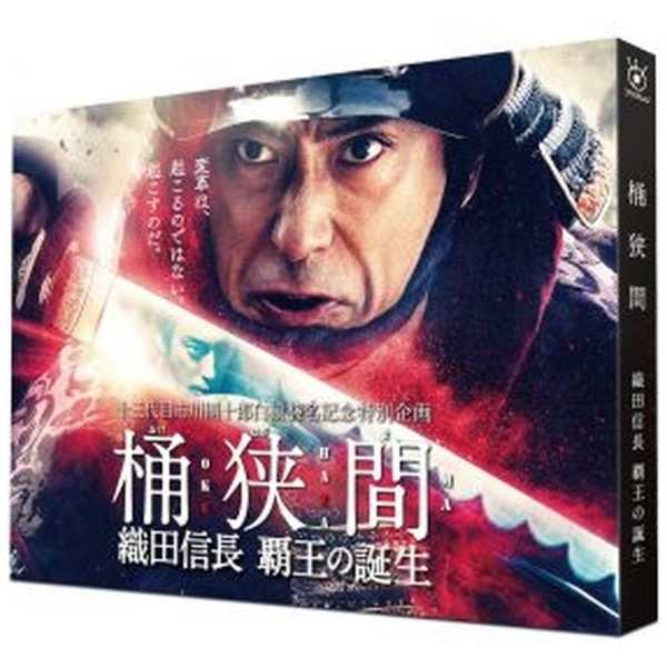 桶狭間～織田信長 覇王の誕生～【DVD】 【代金引換配送不可】(ｵｹﾊｻﾞﾏ