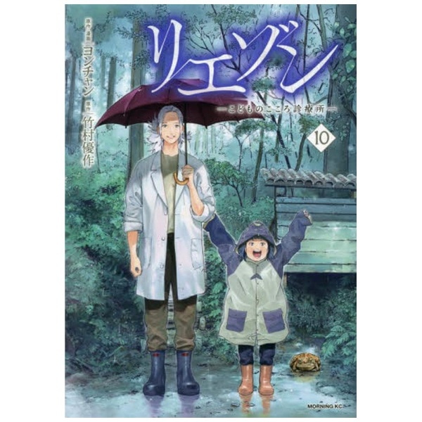リエゾン ーこどものこころ診療所ー 10巻(ﾘｴｿﾞﾝｺﾄﾞﾓﾉｺｺﾛｼﾝﾘ 