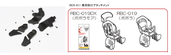 RCR-011 roof kids ルーフキッズ 専用取付アタッチメント【ポポラ