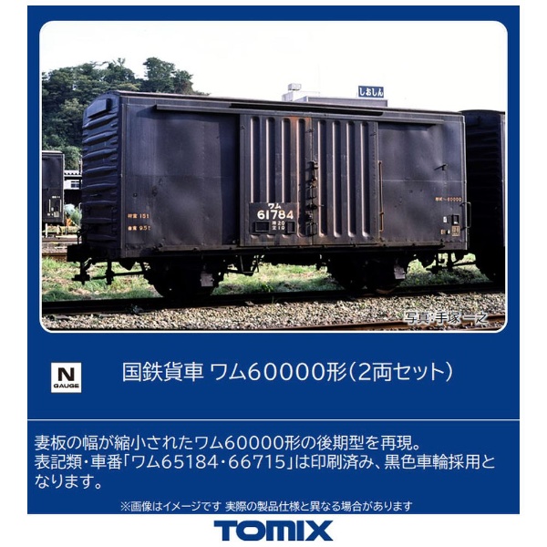 Nゲージ】8750 国鉄貨車 ワム60000形（2両セット） TOMIX(8750