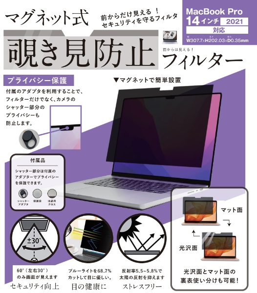 MacBook Pro（14インチ、2021）用 マグネット式 覗き見防止