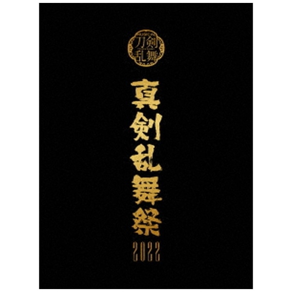 ミュージカル『刀剣乱舞』 ～真剣乱舞祭2022～ 初回限定版【DVD ...