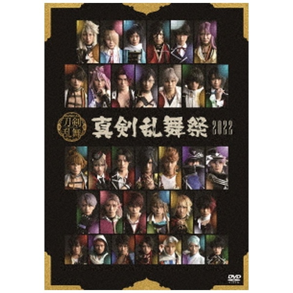 ミュージカル『刀剣乱舞』 ～真剣乱舞祭2022～ 通常版【DVD】 【代金 