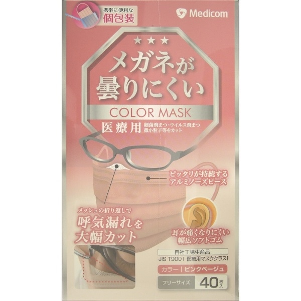 メガネが曇りにくい カラーマスク 40枚 ピンクベージュ(ピンク