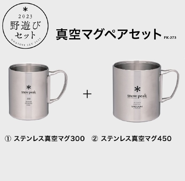 野遊びセット2023 真空マグペアセット FK-273【お１人様１点限り