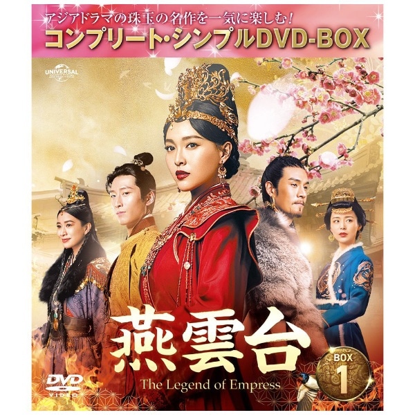 燕雲台-The Legend of Empress- DVD 全巻セット - DVD/ブルーレイ