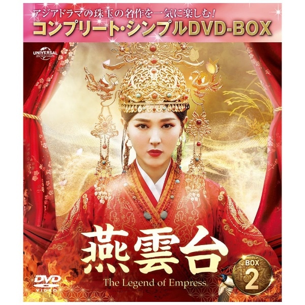 燕雲台-The Legend of Empress- BOX2 ＜コンプリート・シンプルDVD-BOX