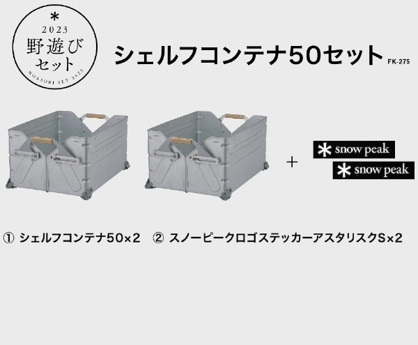 スノーピーク 2023 野遊びセット シェルフコンテナ50 ＆ ロゴステッカー-