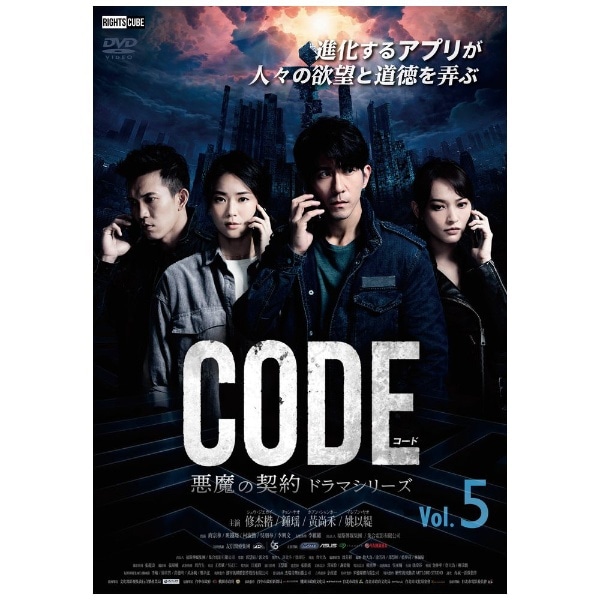 コード/CODE 悪魔の契約 ドラマシリーズ Vol．5【DVD】 【代金引換配送