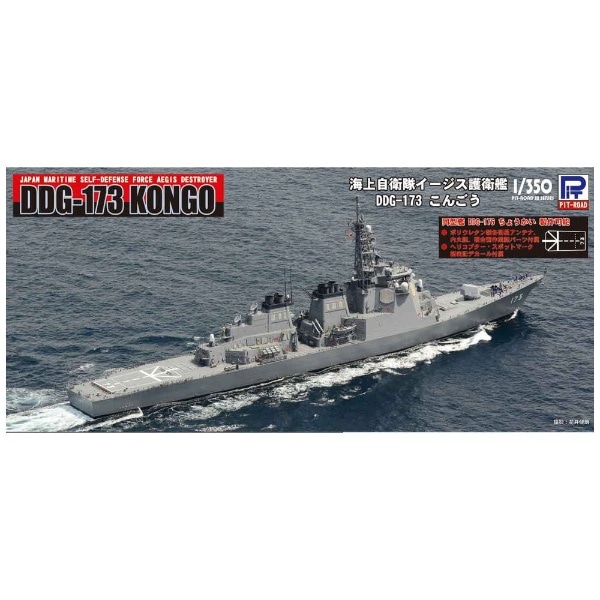 1/350 ピットロード JB-20 海上自衛隊 護衛艦 DDG-173 こんごう-