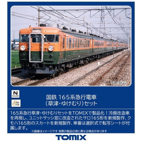 Nゲージ】98823 国鉄 165系急行電車（草津・ゆけむり）セット TOMIX