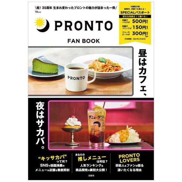 PRONTO FAN BOOK【SPECIALパスポートつき】(ﾌﾟﾛﾝﾄﾌｧﾝﾌﾞｯｸ