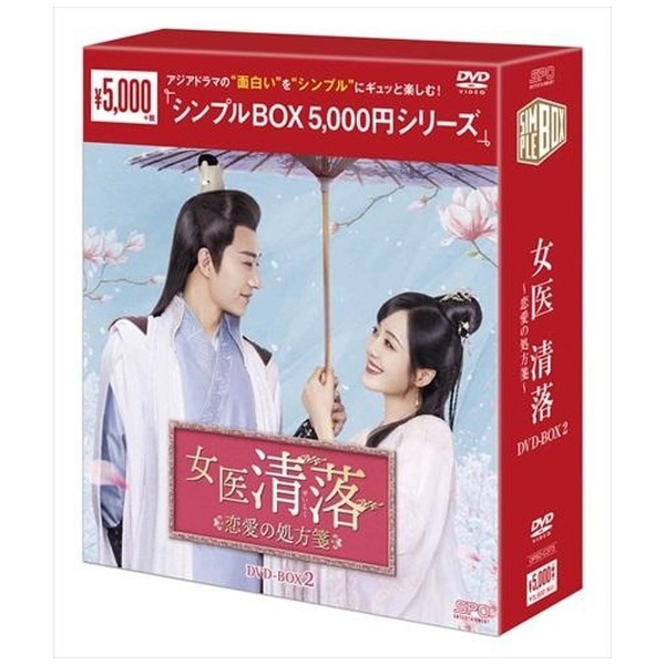 女医 清落～恋愛の処方箋～ DVD-BOX2＜シンプルBOXシリーズ＞【DVD