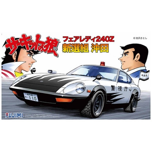 1/24 CW4 『サーキットの狼』フェアレディ240ZG 新選組 沖田 【代金 