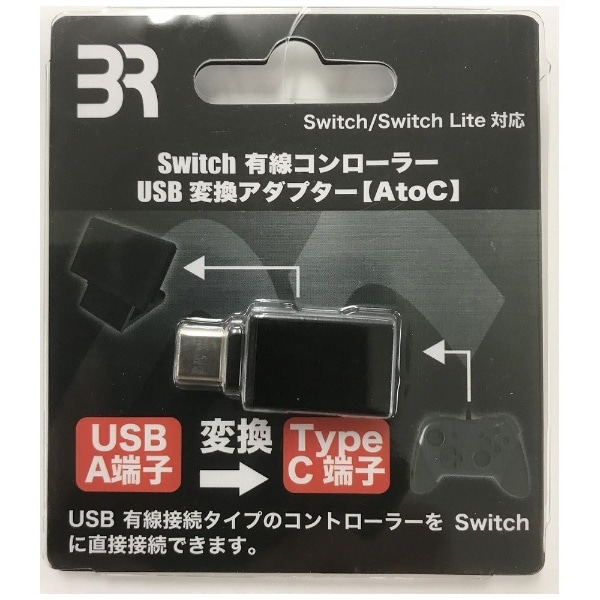 有線コントローラーUSB変換アダプター【AtoC】【Switch用 】【Switch