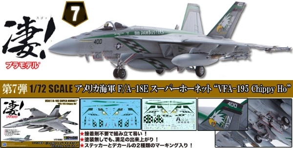 凄!プラモデル 1/72 アメリカ海軍F/A-18Ｅ スーパーホーネット“VFA-195 