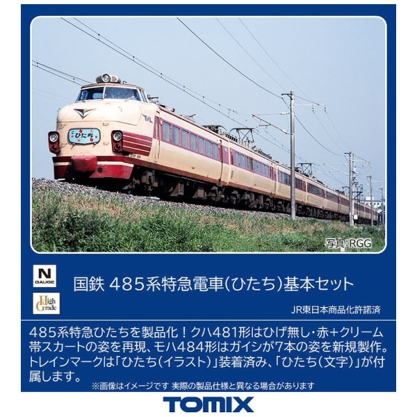 Nゲージ】98825 国鉄 485系特急電車（ひたち）基本セット TOMIX(98825
