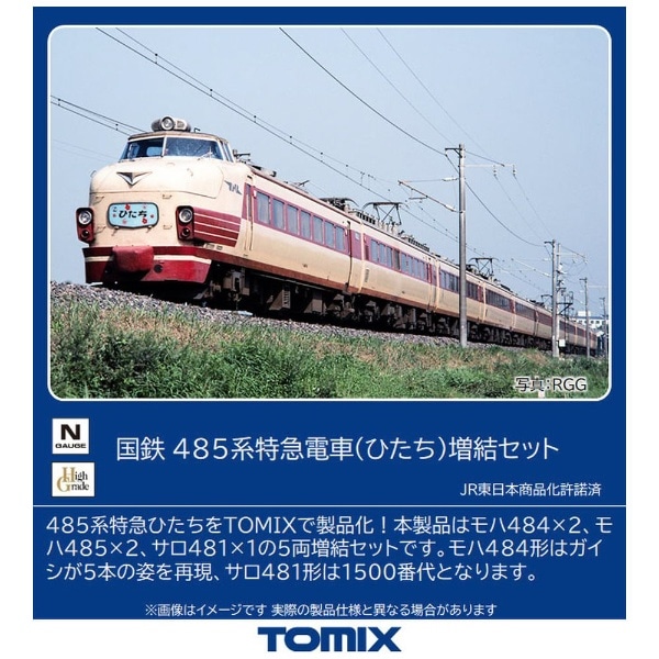 Nゲージ】98826 国鉄 485系特急電車（ひたち）増結セット TOMIX(98826