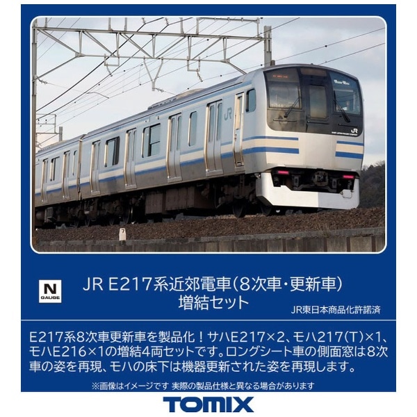Nゲージ】98830 JR E217系近郊電車（8次車・更新車）増結セット TOMIX 