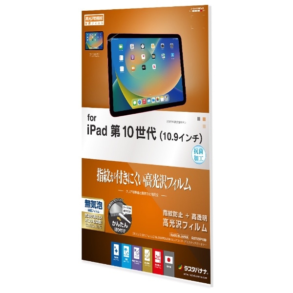 10.9インチ iPad（第10世代）用 光沢防指紋フィルム G3755IP109