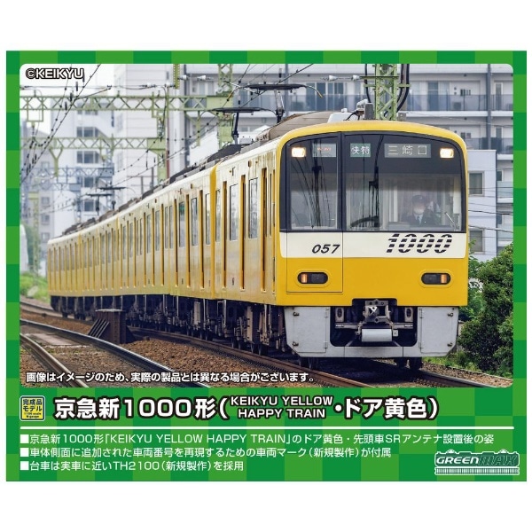 Nゲージ】31714 京急新1000形（KEIKYU YELLOW HAPPY TRAIN・ドア黄色