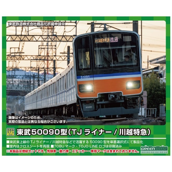 Nゲージ】31730 東武50090型（TJライナー/川越特急） 増結用中間車6両