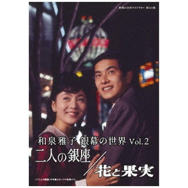 和泉雅子 銀幕の世界 Vol．2 二人の銀座／花と果実 【昭和の名作ライブ