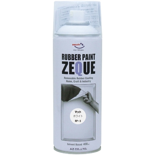 ラバーペイント ZEQUE 油性 RP-3 ﾏｯﾄﾎﾜｲﾄ 400ml(RP030ﾏｯﾄﾎﾜｲﾄ400ML