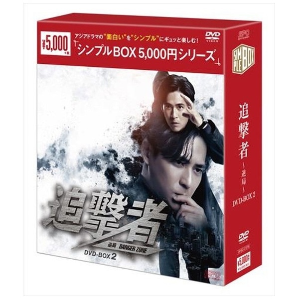 追撃者 〜逆局〜 DVD-BOX2 [DVD]-