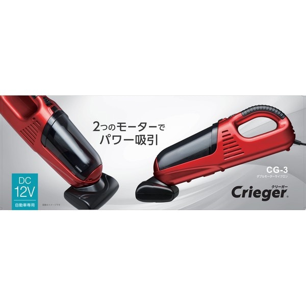 カークリーナー Crieger ダブルモーターサイクロン レッド CG-3(レッド