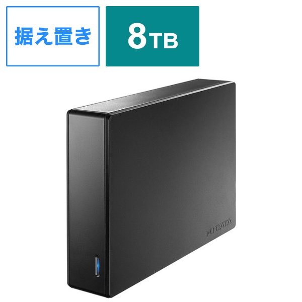 １着でも送料無料 ネットワーク接続型外部ハードディスク(NAS) 容量8TB